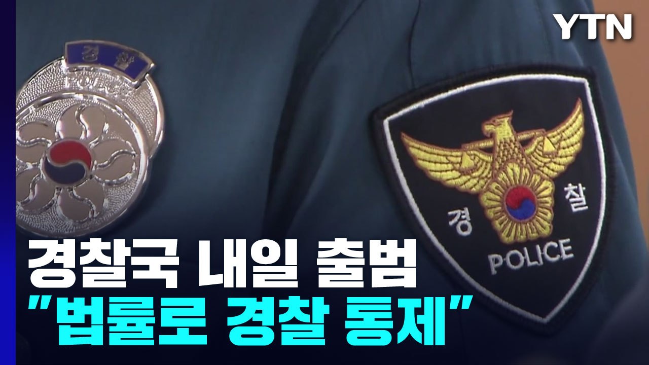 "법률로 경찰 통제" 행안부 경찰국 내일 공식 출범 / YTN