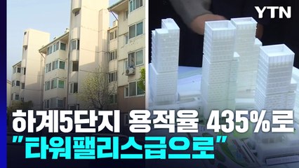 하계5단지 용적률 435%까지..."타워팰리스 같은 고품질 임대주택 공급" / YTN