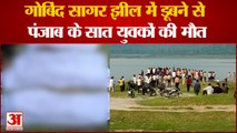 गोबिंद सागर झील में डूबने से पंजाब के सात युवकों की मौत | Govind Sagar Lake Accident