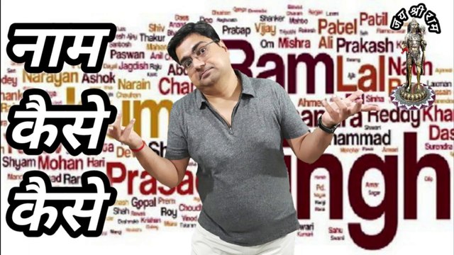 नाम कैसे कैसे || What are unique names? || Naam kaise kaise hote hain || Naam mein kya rakha hai