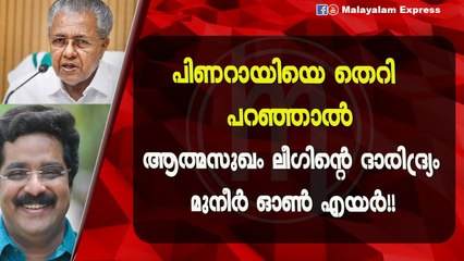 എം കെ മുനീർ ശെരിക്കും ഒരു സംഭവമാ?