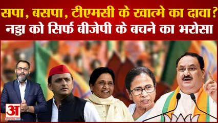 2024 Lok Sabha Election: सपा, बसपा, टीएमसी के खात्मे का दावा? नड्डा को सिर्फ बीजेपी के बचने का भरोसा