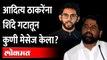 एका गद्दाराचा मेसेज आला, तो मेसेज काय? ठाकरेंचा गौप्यस्फोट Aditya Thackeray on Rebel MLA |Sindhudurg