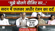 Adhir Ranjan Chowdhury संसद में क्यों हुए दुखी, स्पीकर से क्या मांग की ? | वनइंडिया हिंदी *Politics