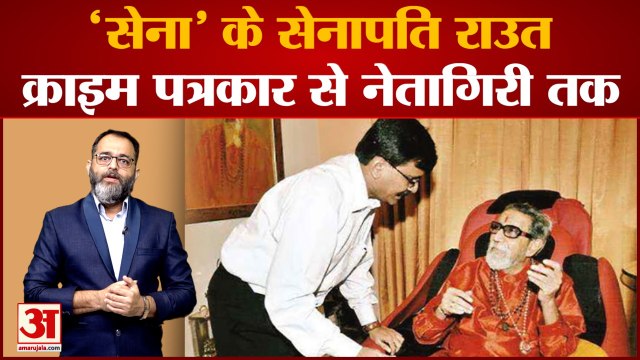 जानिए कौन हैं संजय राउत जो बालासाहेब, उद्धव और आदित्य ठाकरे से सामंजस्य बनाने में माहिर हैं