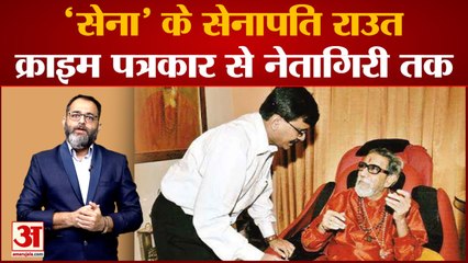 जानिए कौन हैं संजय राउत  जो बालासाहेब, उद्धव और आदित्य ठाकरे से सामंजस्य बनाने में माहिर हैं