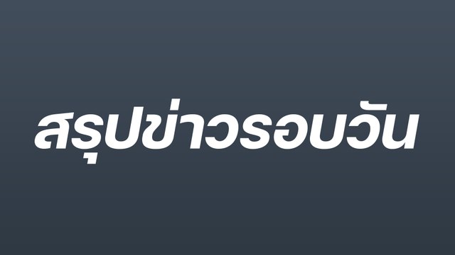 สรุปข่าวรอบวัน 1 สิงหาคม 2565