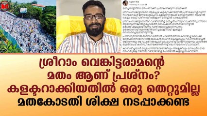 "ശ്രീറാം വെങ്കിട്ടരാമനെ കളക്ടറാക്കിയതിൽ ഒരു തെറ്റുമില്ല!!"..ഫേസ്ബുക്ക് പോസ്റ്റ് വൈറൽ