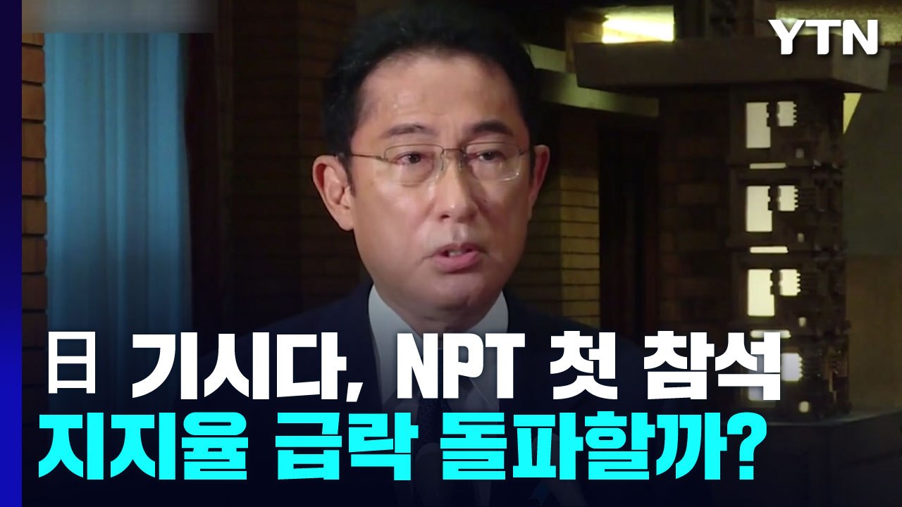 日 기시다 총리, NPT 첫 참석...'국장 논란' 지지율 급락 돌파할까? / YTN