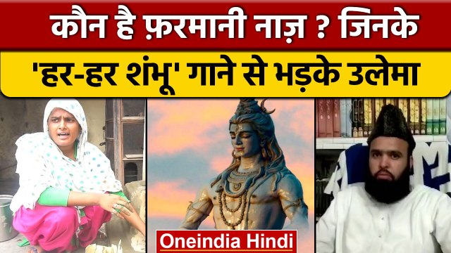 Indian Idol Fame Farmani Naaz के भजन गाने पर क्यों भड़के उलेमा और मौलवी | वनइंडिया हिंदी |*News