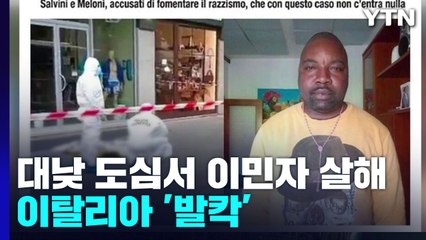 도심서 살해된 이주민에 이탈리아 '경악'...아무도 제지 안 해 / YTN