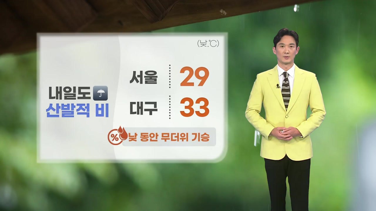 [날씨] 내일도 산발적 비...낮 동안 무더위 기승 / YTN