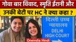 Goa Bar Row: Smriti Irani और उनकी बेटी को Delhi High Court से मिली.. ? | वनइंडिया हिंदी *News