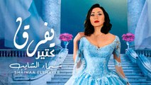 Shimaa Elshayeb - Yefrek Kteer (Official Music Video) |شيماء الشايب - يفرق كتير