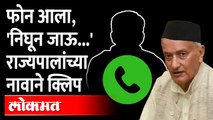Bhagat Singh Koshyari apologises : तो फोन आला अन, भगतसिंग कोश्यारी नरमले.. अखेर माफी मागितली