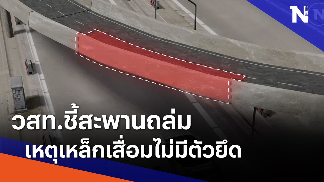 วสท.ชี้สะพานถล่มเหตุเหล็กเสื่อมไม่มีตัวยึด | ข่าวข้นคนข่าว | NationTV22