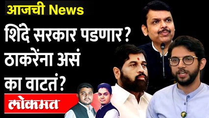 आजची News Live: मध्यवर्ती निवडणुका? ठाकरेंना का वाटत शिंदे सरकार कोसळणार? Aaditya Thackeray vs Eknath shinde