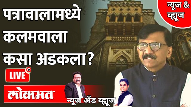 News & Views Live: पत्रावाला चाळीचा घोटाळा नेमका आहे तरी काय? Sanjay Raut ED Arrest