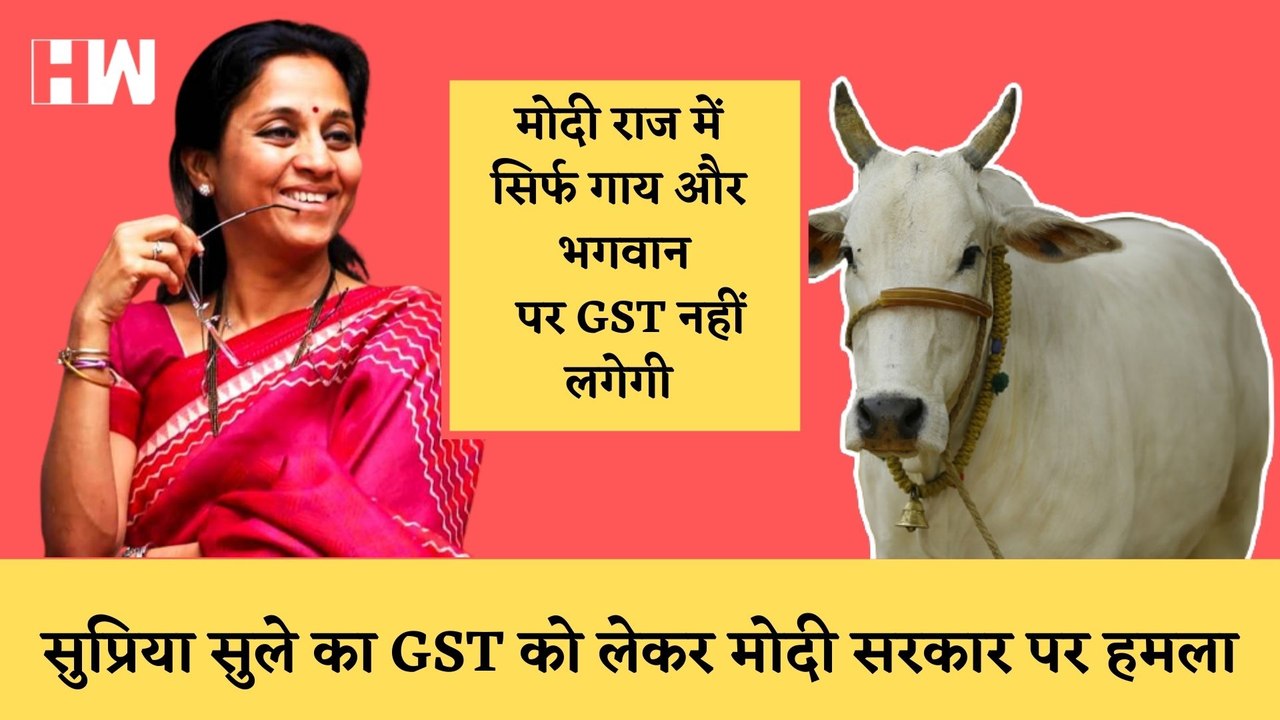 Supriya Sule ने महंगाई को लेकर Modi पर साधा निश...