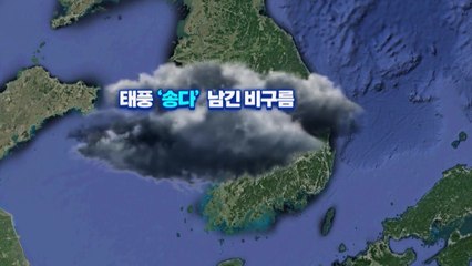 비구름 남기고 소멸한 5·6호 태풍...오늘까지 100mm 더 온다 / YTN