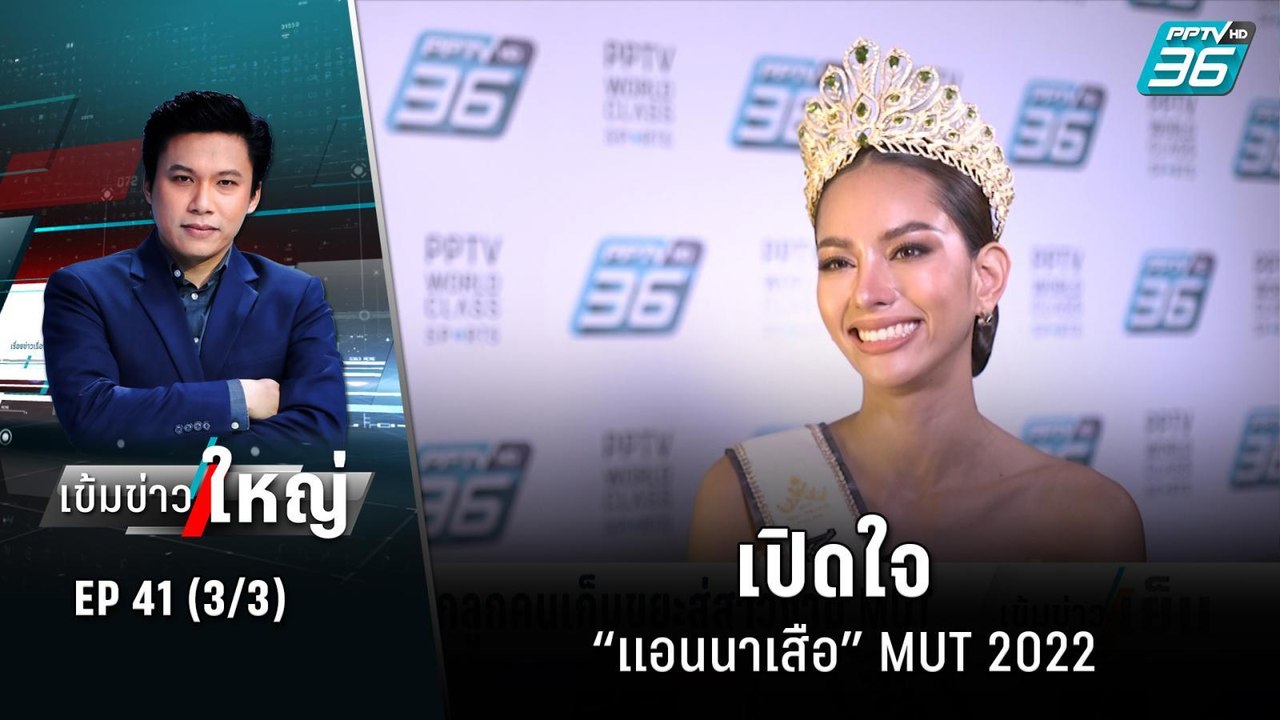 เปิดใจ “แอนนาเสือ” MUT 2022 | เข้มข่าวใหญ่ (3/3...