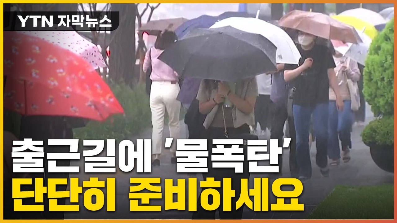 [자막뉴스] 태풍 소멸했지만...강력한 '물폭탄' 쏟아진다 / YTN