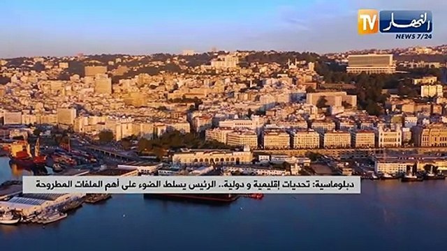 دبلوماسية: تحديات إقليمية ودولية.. الرئيس يسلط الضوء على أهم الملفات المطروحة