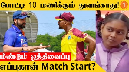 IND vs WI 2nd T20 போட்டியின் நேரம் மீண்டும் திடீர் மாற்றம் *Cricket