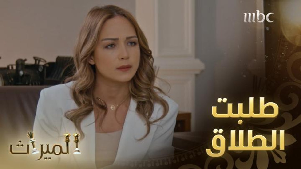 الميراث 598: ياسمين تطلب ورقة الطلاق