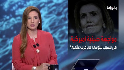 بانوراما | زيارة محتملة لبيلوسي لتايوان.. والصين تناور بالذخيرة الحية