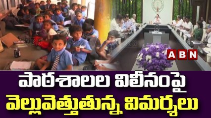 Vijayawada : పాఠశాలల విలీనంపై వెల్లువెత్తుతున్న విమర్శలు || ABN Telugu