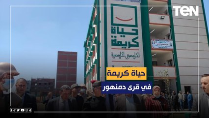 "حياة كريمة".. أهالي البحيرة يشيدون بمشروعات المبادرة الرئاسية في قرى دمنهور