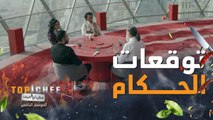 ماذا يتوقع حكام #توب_شيف من المتسابقين في تحدي أطباق المستقبل!؟