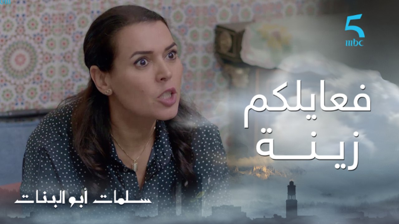 مسلسل سلمات أبو البنات ج1| حلقة الخامسة | اييــ...