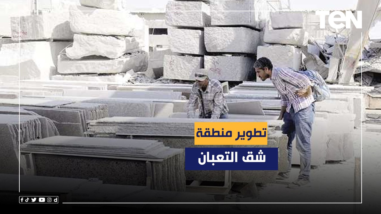 "مصر تغير واقع الناس".. تطوير منطقة شق التعبان لتصبح مدينة صناعية للرخام والجرانيت