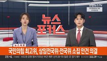 [속보] 국민의힘 최고위, 상임전국위·전국위 소집 안건 의결