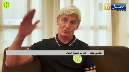 مدرب شبيبة القبائل: كل شيء جيد في تربص حمام بورقيبة