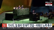 기시다, 일 총리 첫 NPT 연설…비확산 노력 촉구