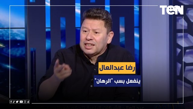 متبقاش رخم هجبلكم الخروف .. رضا عبد العال ينفعل على إسلام صادق بسبب الرهان
