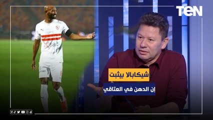 رضا عبد العال: شيكابالا بيثبت لمصر كلها إن "الدهن في العتاقي" والمفروض يتعمله تمثال في الزمالك