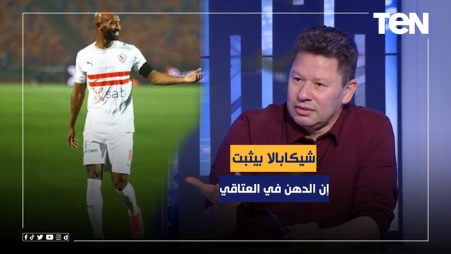 رضا عبد العال: شيكابالا بيثبت لمصر كلها إن الدهن في العتاقي والمفروض يتعمله تمثال في الزمالك