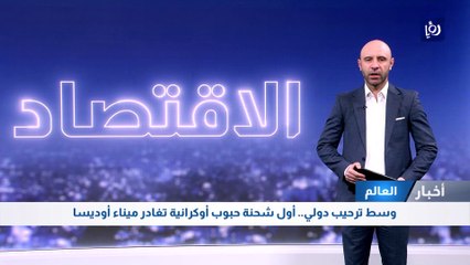 وسط ترحيب دولي.. أول شحنة حبوب أوكرانية تغادر ميناء أوديسا