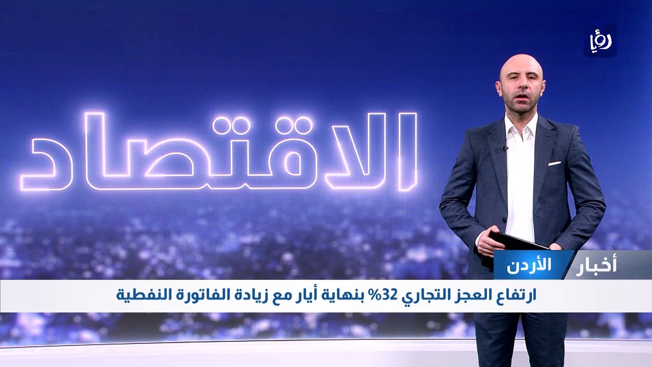 ارتفاع العجز التجاري 32% بنهاية أيار