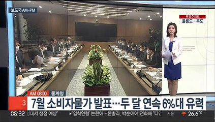 [AM-PM] 7월 소비자물가 발표…두 달 연속 6%대 유력 外