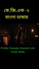কে.জি.এফ: চ্যাপ্টার ২ (2022) Bengali Dubbed (Description Box check).