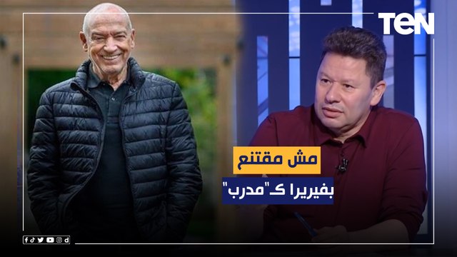 رضا عبدالعال يفتح النار على فيريرا: مش مقتنع بيه كمدرب والفوز بالدوري يحسب للاعبي الزمالك والإدارة