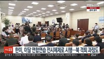 한미 이달 연합연습 전시체제로 시행…북 격퇴 과정도 숙달