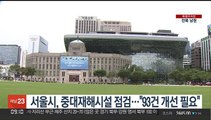 서울시, 중대재해시설 점검…