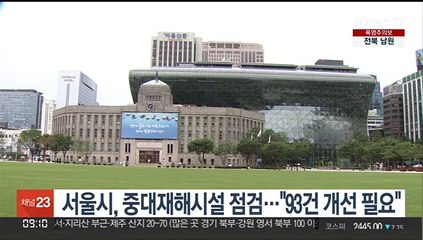 서울시, 중대재해시설 점검…"93건 개선 필요"