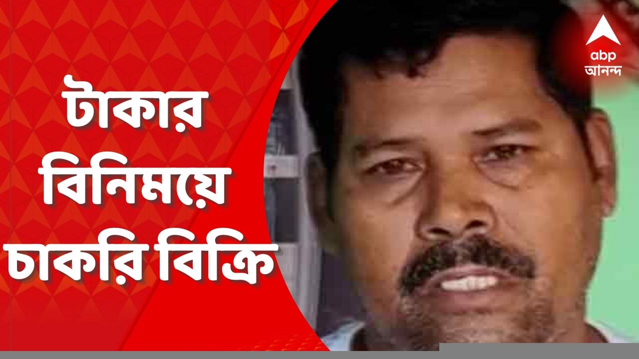 East Midnapore: প্রাথমিক শিক্ষকের চাকরি দেওয়ার নামে লক্ষ লক্ষ টাকা প্রতারণার অভিযোগ